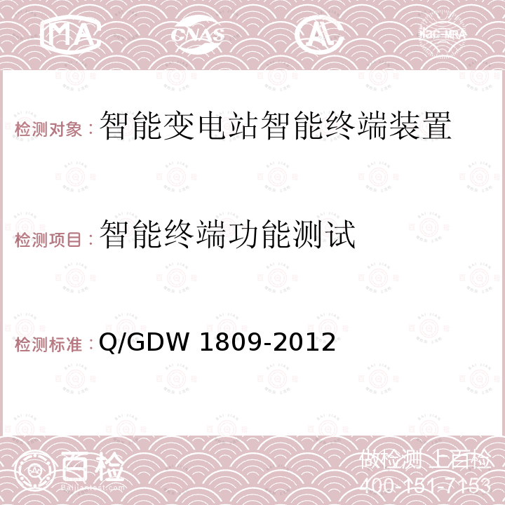 智能终端功能测试 Q/GDW 1809-2012 智能变电站继电保护检验规程