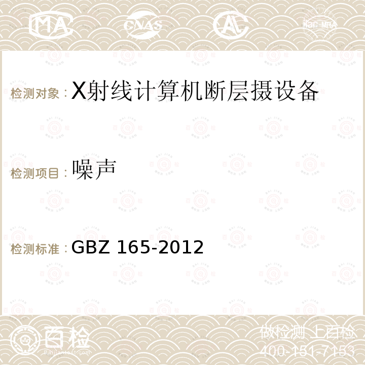 噪声 GBZ 165-2012 X射线计算机断层摄影放射防护要求