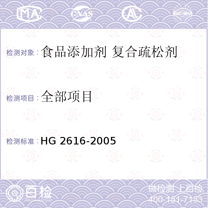 全部项目 食品添加剂 复合疏松剂 HG 2616-2005