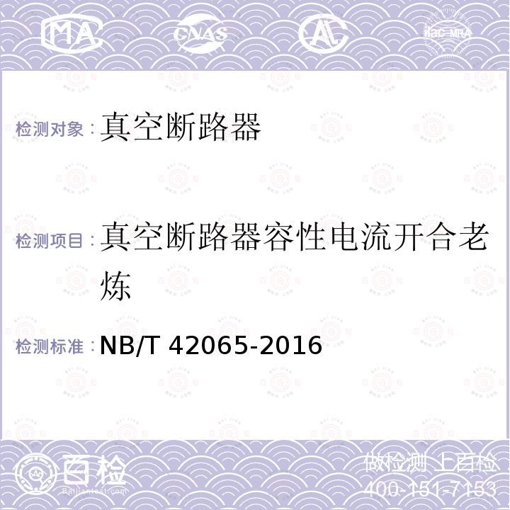 真空断路器容性电流开合老炼 NB/T 42065-2016 真空断路器容性电流开合老炼试验导则