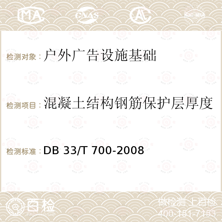 混凝土结构钢筋保护层厚度 DB33/T 700-2020 户外广告设施技术规范