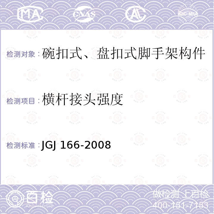 横杆接头强度 JGJ 166-2008 建筑施工碗扣式钢管脚手架安全技术规范(附条文说明)