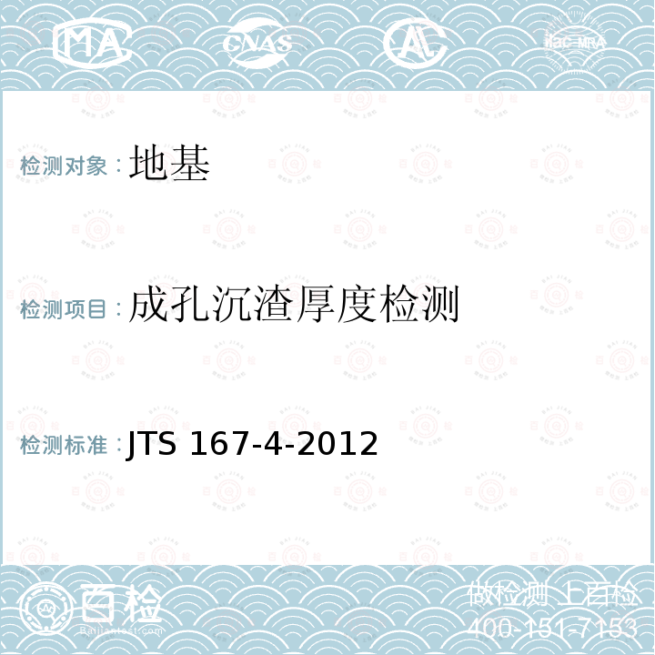 成孔沉渣厚度检测 JTS 167-4-2012 港口工程桩基规范(附条文说明)