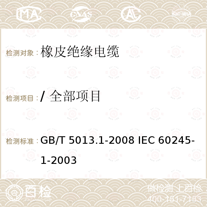 / 全部项目 GB/T 5013.1-2008 额定电压450/750V及以下橡皮绝缘电缆 第1部分:一般要求