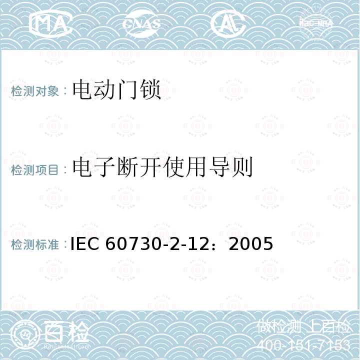 电子断开使用导则 IEC 60730-2-1-1989 家用和类似用途的电气自动控制器 第2-1部分:家用电器控制器的特殊要求
