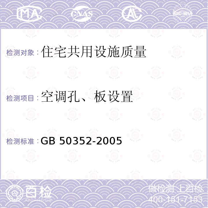 空调孔、板设置 GB 50352-2005 民用建筑设计通则(附条文说明)