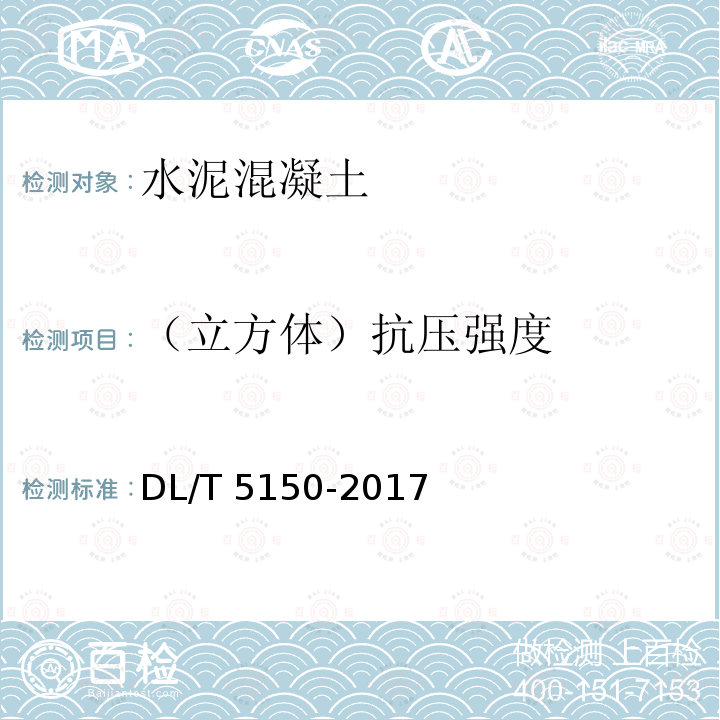 （立方体）抗压强度 DL/T 5150-2017 水工混凝土试验规程(附条文说明)