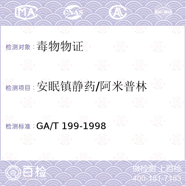 安眠镇静药/阿米普林 GA/T 199-1998 中毒检材中阿米替林、多虑平、三甲丙咪嗪、氯丙咪嗪、丙咪嗪的定性及定量分析方法