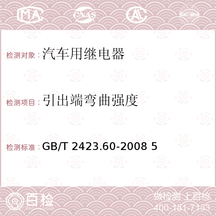 引出端弯曲强度 GB/T 2423.60-2008 电工电子产品环境试验 第2部分:试验方法 试验U:引出端及整体安装件强度