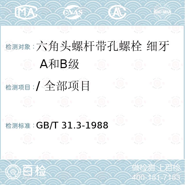 / 全部项目 GB/T 31.3-1988 六角头螺杆带孔螺栓 细牙 A和B级