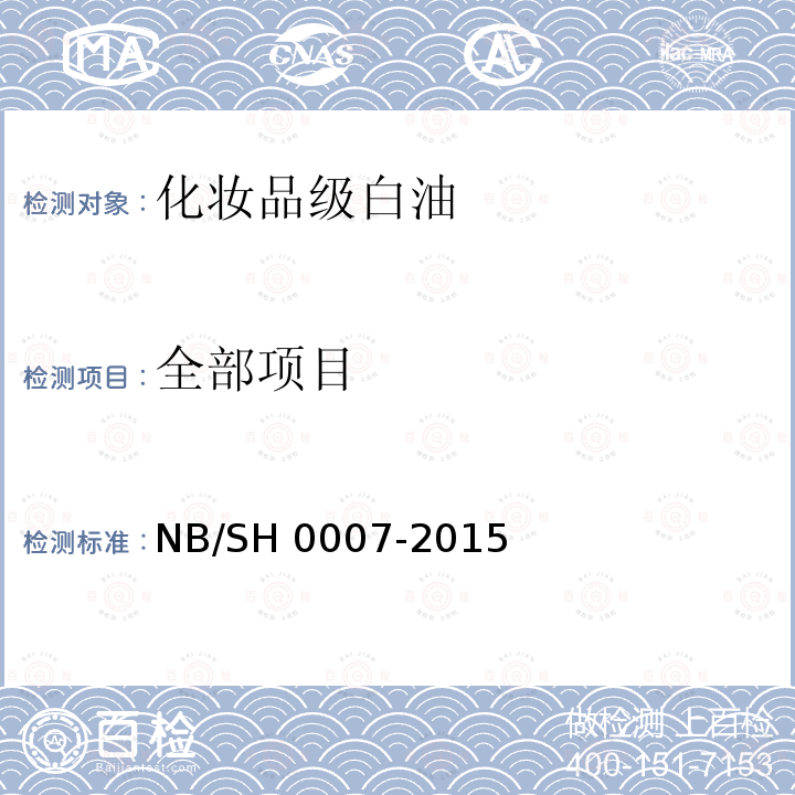 全部项目 H 0007-2015 化妆品级白油 NB/S