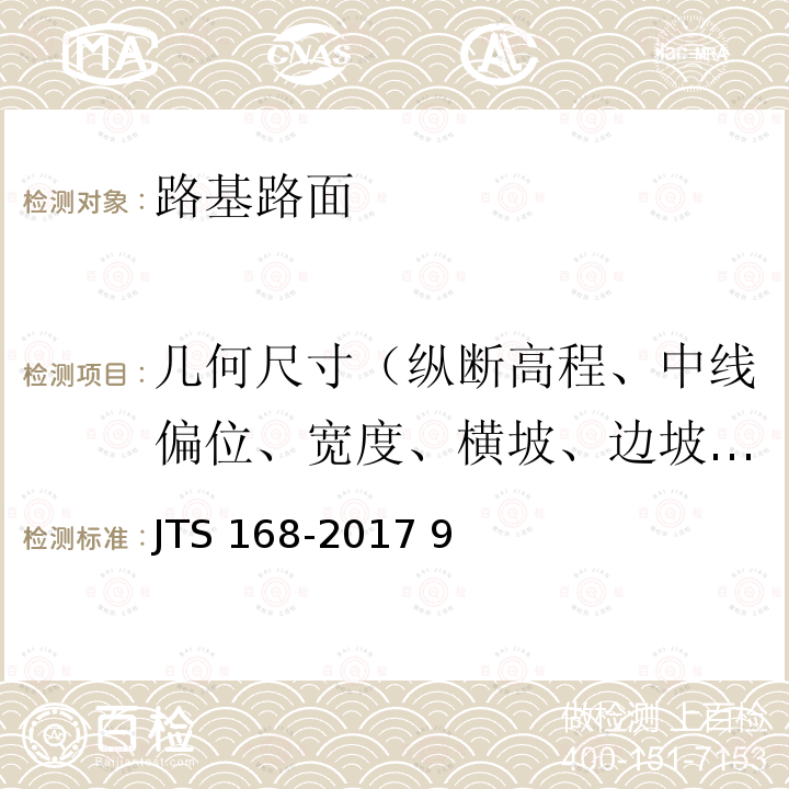 几何尺寸（纵断高程、中线偏位、宽度、横坡、边坡坡度、相邻板高差、纵、横缝顺直度） JTS 168-2017 港口道路与堆场设计规范(附条文说明)