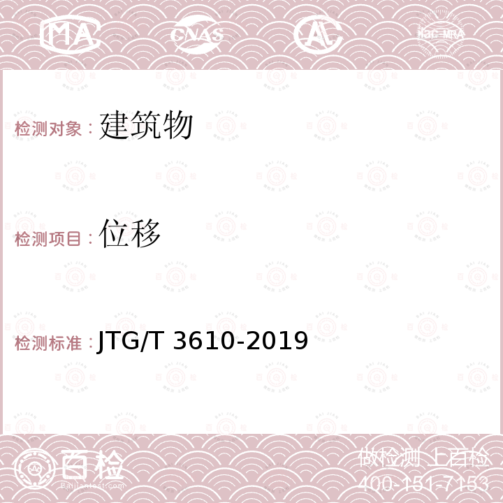 位移 JTG/T 3610-2019 公路路基施工技术规范