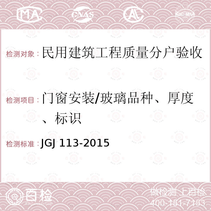 门窗安装/玻璃品种、厚度、标识 JGJ 113-2015 建筑玻璃应用技术规程(附条文说明)