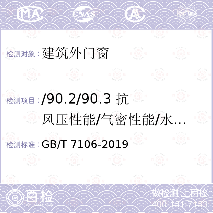 /90.2/90.3 抗风压性能/气密性能/水密性能 GB/T 7106-2019 建筑外门窗气密、水密、抗风压性能检测方法