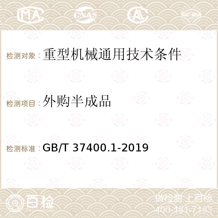 外购半成品 GB/T 37400.1-2019 重型机械通用技术条件 第1部分：产品检验