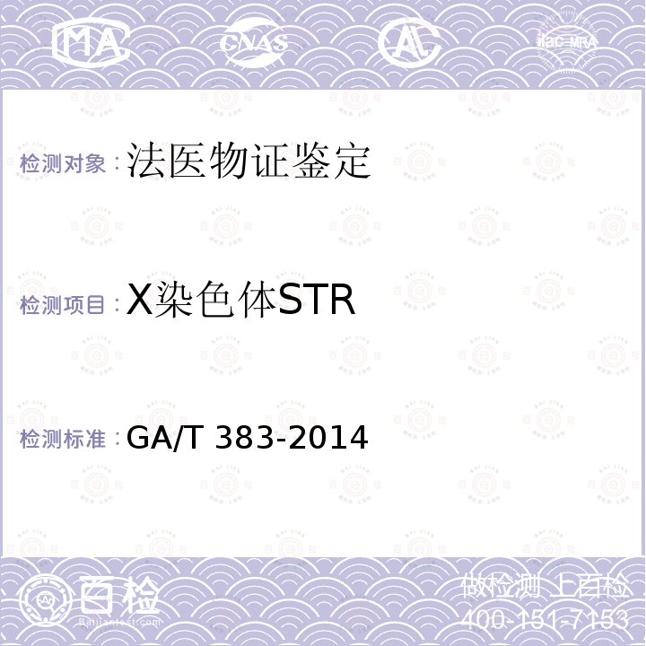 X染色体STR GA/T 383-2014 法庭科学DNA实验室检验规范