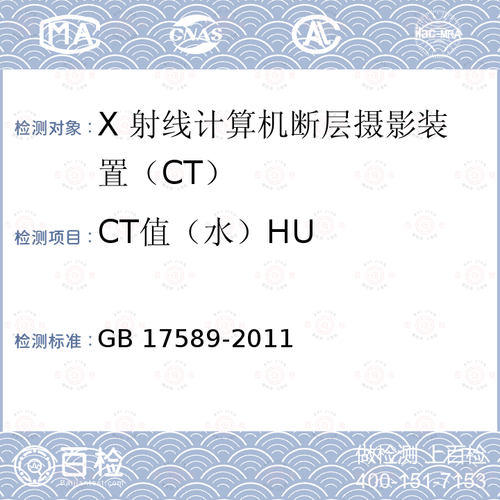 CT值（水）HU GB 17589-2011 X射线计算机断层摄影装置质量保证检测规范