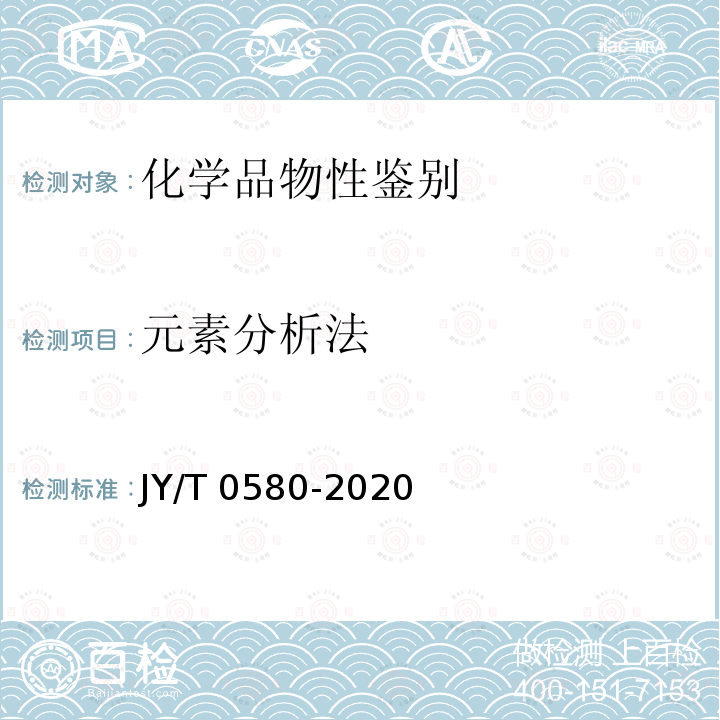 元素分析法 元素分析仪分析方法通则 JY/T 0580-2020