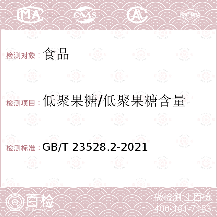 低聚果糖/低聚果糖含量 GB/T 23528.2-2021 低聚糖质量要求 第2部分：低聚果糖