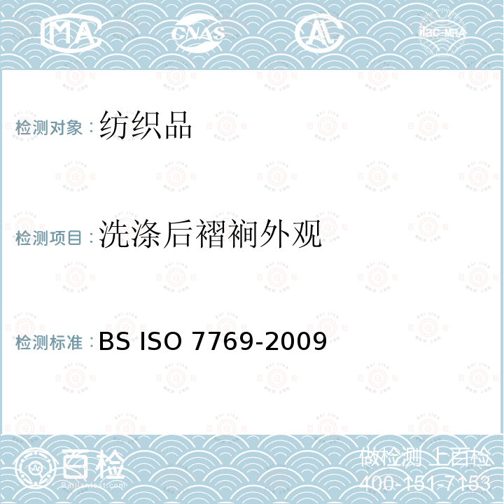 洗涤后褶裥外观 BS ISO 7769-2009 纺织品 织物去污后折裥外观的评定方法