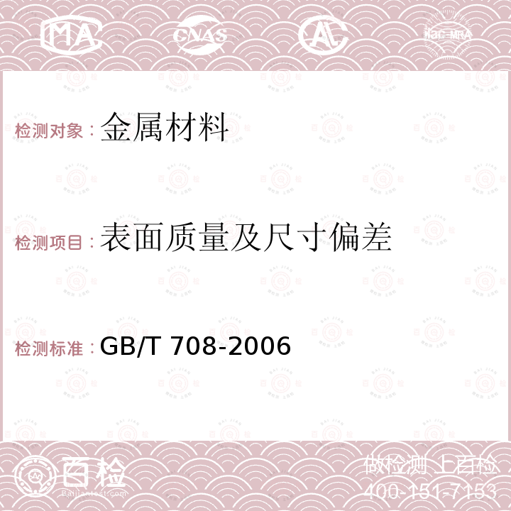 表面质量及尺寸偏差 GB/T 708-2006 冷轧钢板和钢带的尺寸、外形、重量及允许偏差