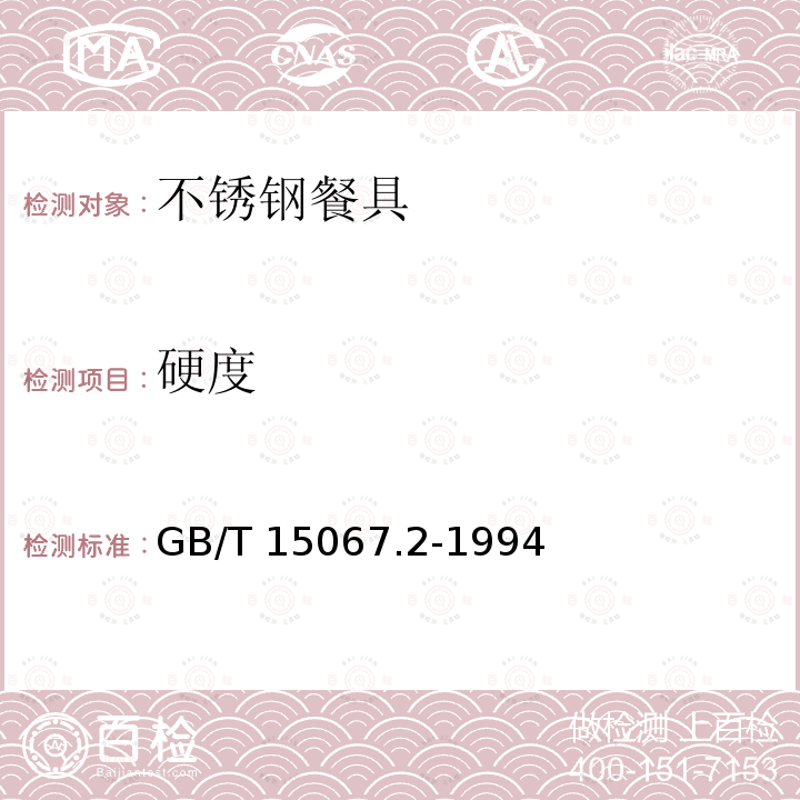 硬度 GB/T 15067.2-1994 不锈钢餐具