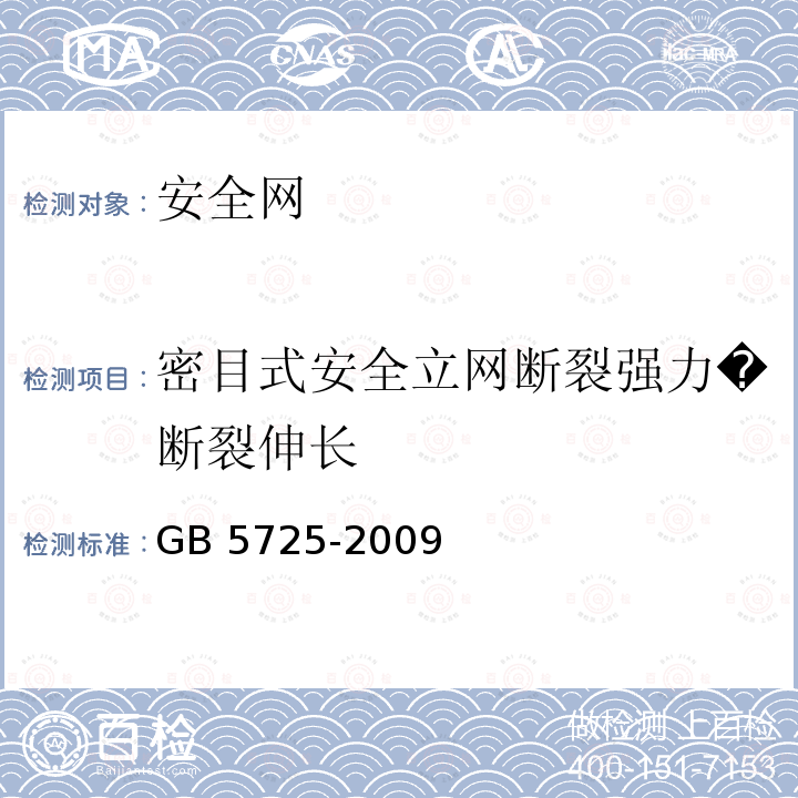 密目式安全立网断裂强力�断裂伸长 GB 5725-2009 安全网