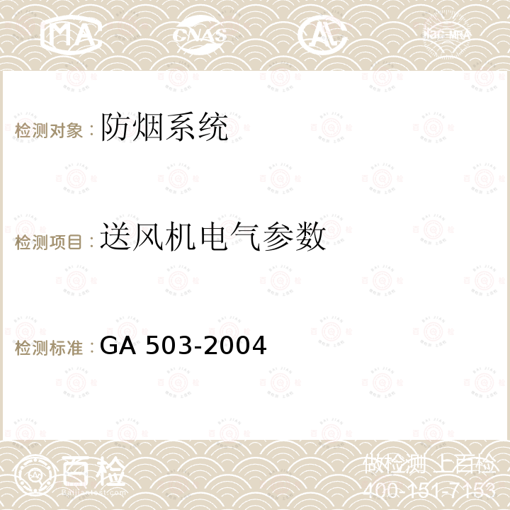 送风机电气参数 GA 503-2004 建筑消防设施检测技术规程