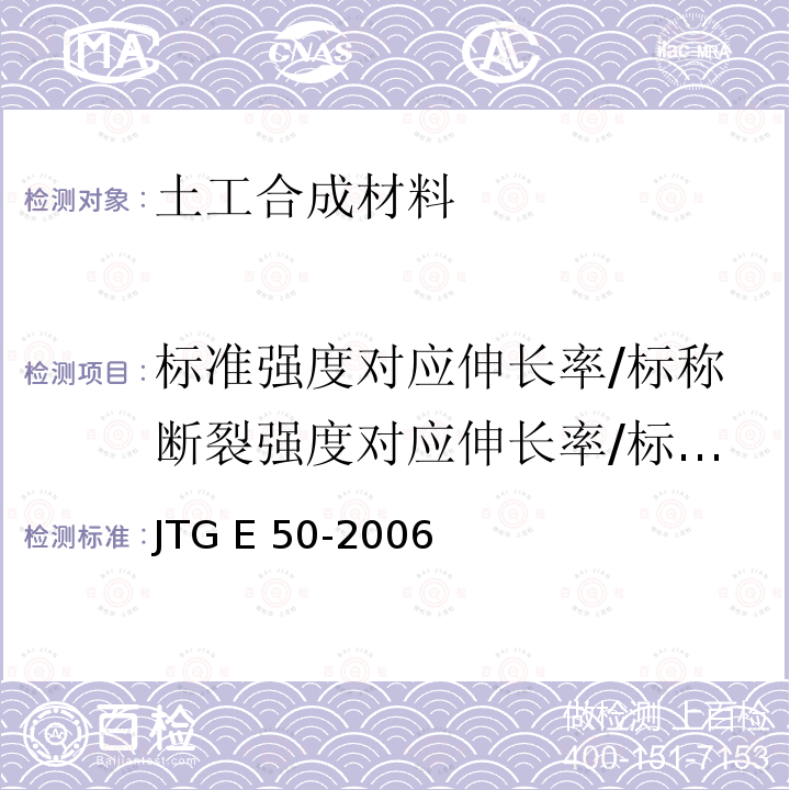 标准强度对应伸长率/标称断裂强度对应伸长率/标称强度下伸长率/最大负荷下的伸长率/伸长率 JTG E50-2006 公路工程土工合成材料试验规程(附勘误单)