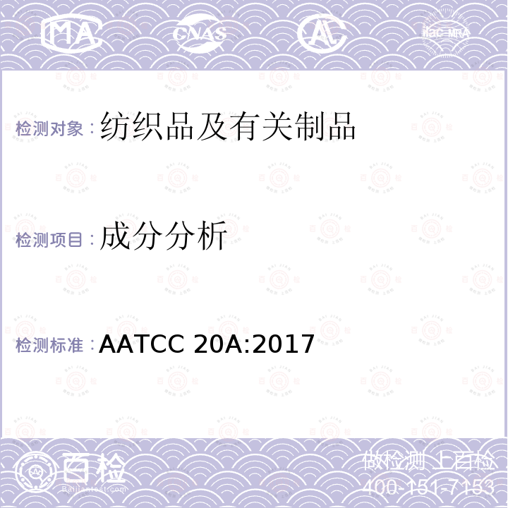 成分分析 AATCC 20A:2017 纤维分析：定量