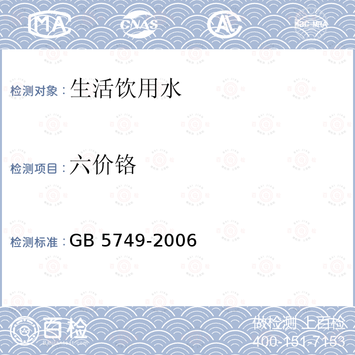 六价铬 GB 5749-2006 生活饮用水卫生标准