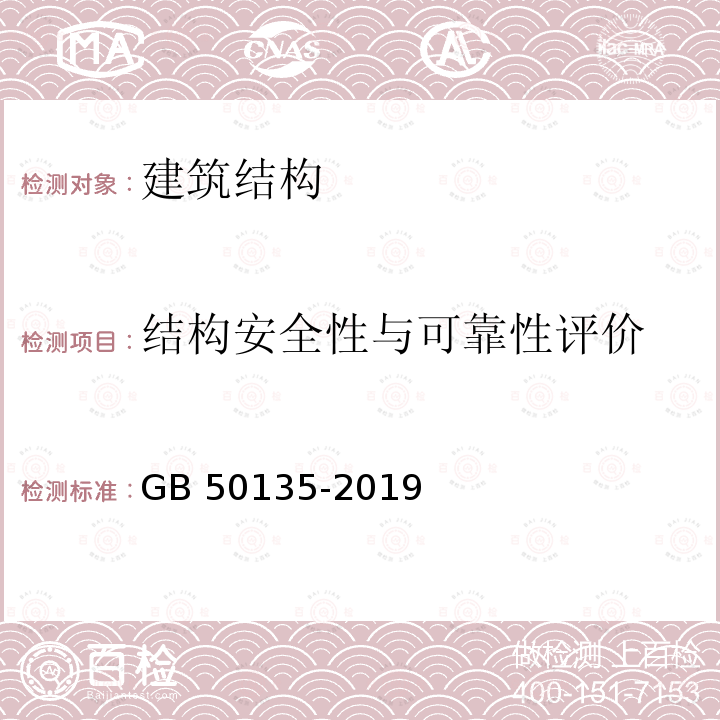 结构安全性与可靠性评价 GB 50135-2019 高耸结构设计标准