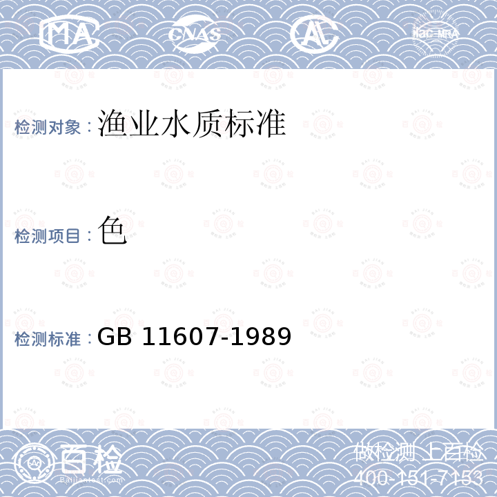 色 GB 11607-1989 渔业水质标准