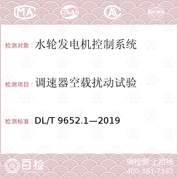 调速器空载扰动试验 DL/T 9652.1-2019 《水轮机调速系统技术条件》DL/T 9652.1—2019