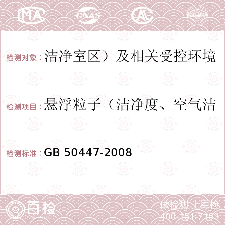 悬浮粒子（洁净度、空气洁净度等级、尘埃粒子浓度） GB 50447-2008 实验动物设施建筑技术规范(附条文说明)