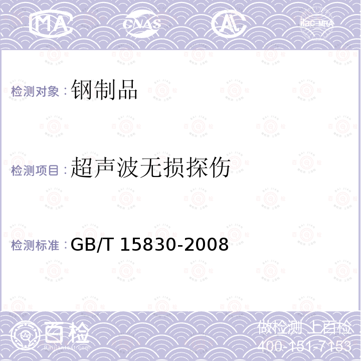 超声波无损探伤 GB/T 15830-2008 无损检测 钢制管道环向焊缝对接接头超声检测方法