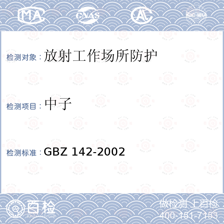 中子 GBZ 142-2002 油(气)田测井用密封型放射源卫生防护标准