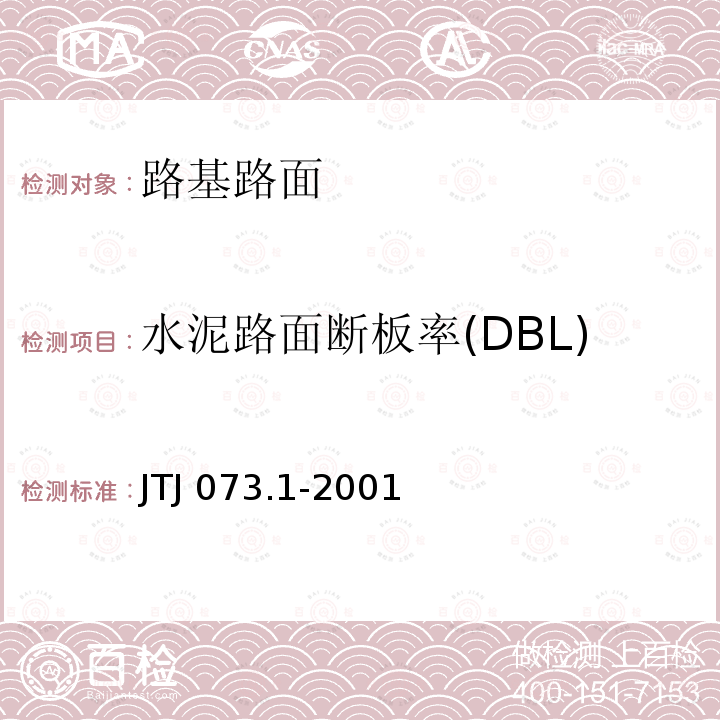 水泥路面断板率(DBL) TJ 073.1-2001 公路水泥混凝土路面养护技术规范J