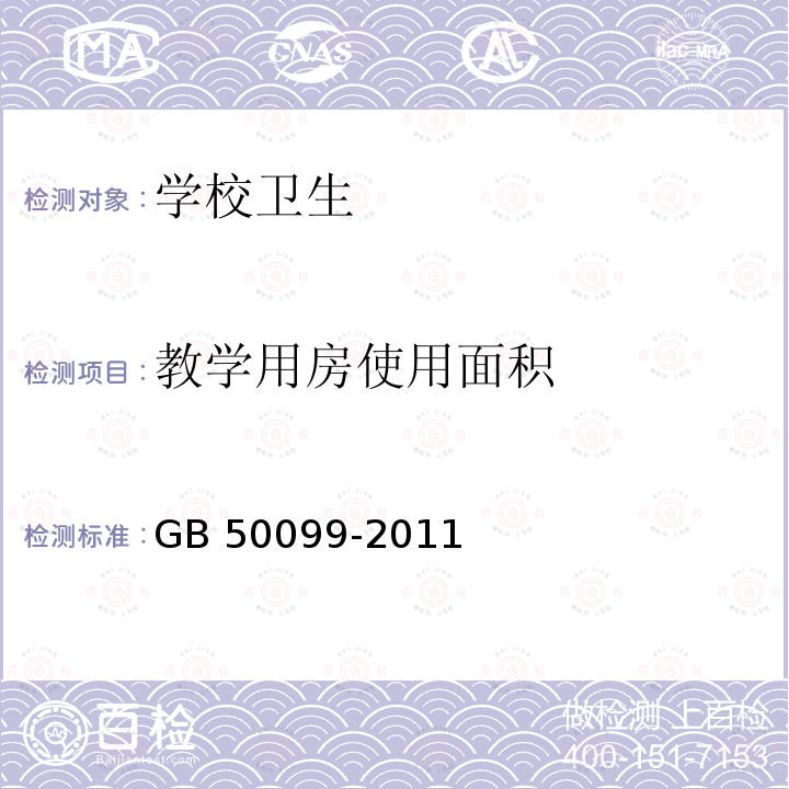 教学用房使用面积 GB 50099-2011 中小学校设计规范(附条文说明)