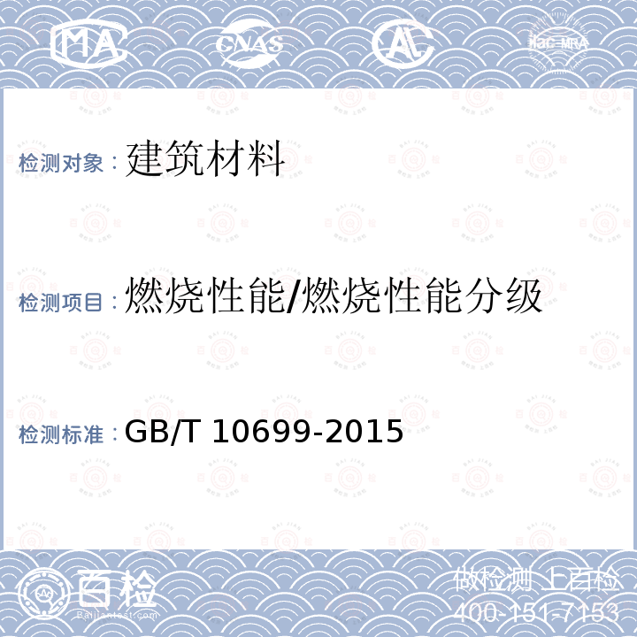 燃烧性能/燃烧性能分级 GB/T 10699-2015 硅酸钙绝热制品