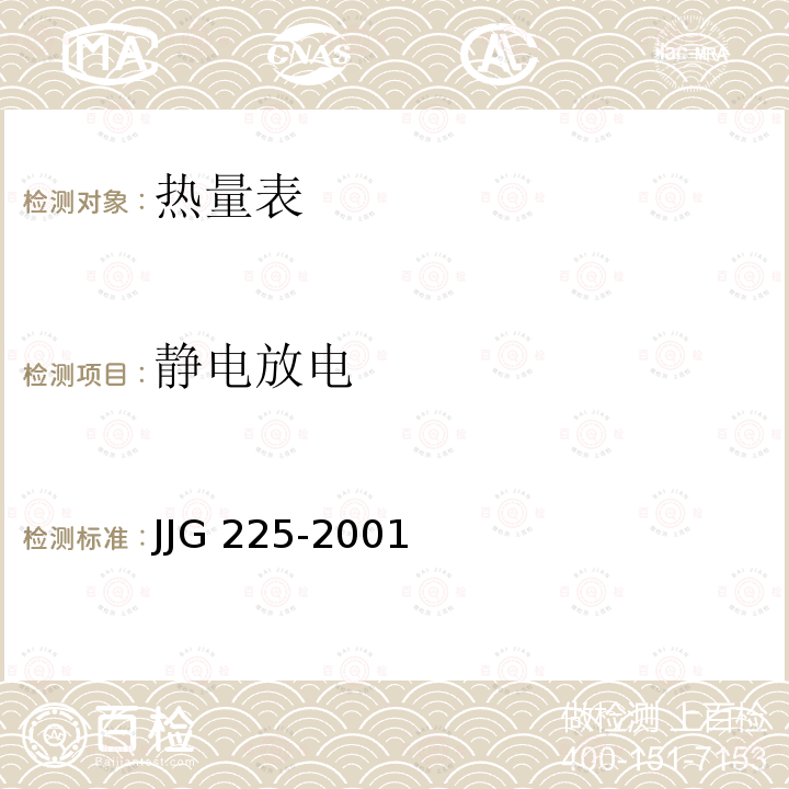 静电放电 JJG 225 热能表 -2001