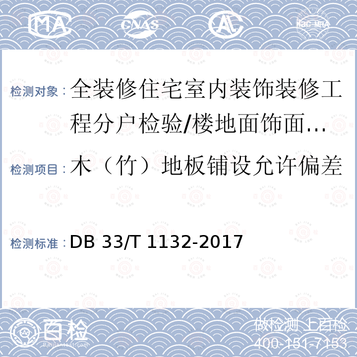 木（竹）地板铺设允许偏差 DB33/T 1132-2017 全装修住宅室内装饰工程质量验收规范