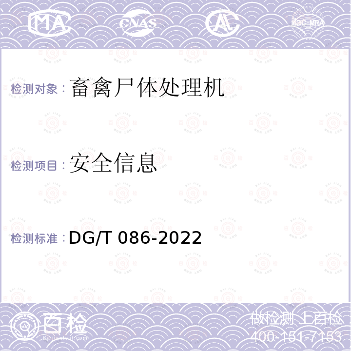 安全信息 DG/T 086-2022 病死畜禽处理设备 DG/T086-2022