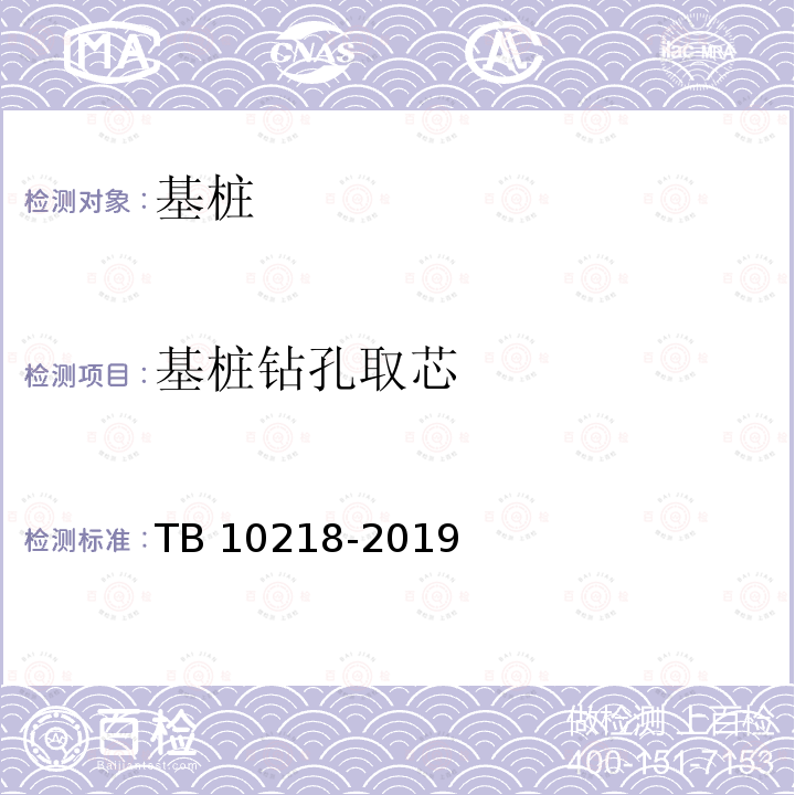 基桩钻孔取芯 TB 10218-2019 铁路工程基桩检测技术规程(附条文说明)