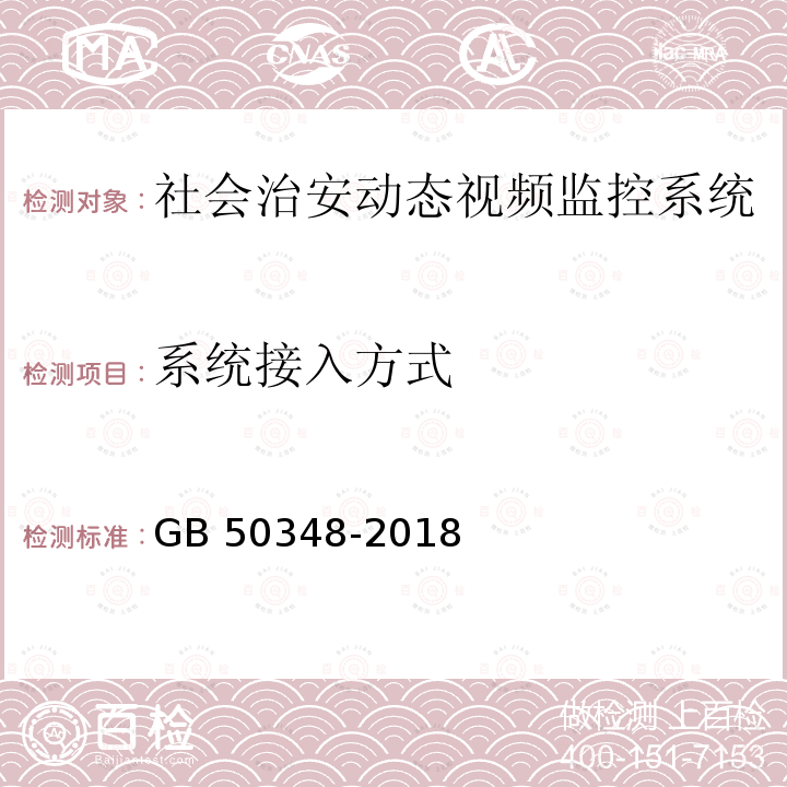 系统接入方式 GB 50348-2018 安全防范工程技术标准(附条文说明)