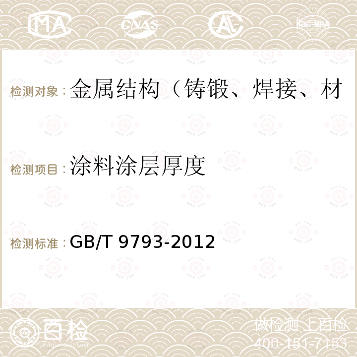 涂料涂层厚度 GB/T 9793-2012 热喷涂 金属和其他无机覆盖层 锌、铝及其合金