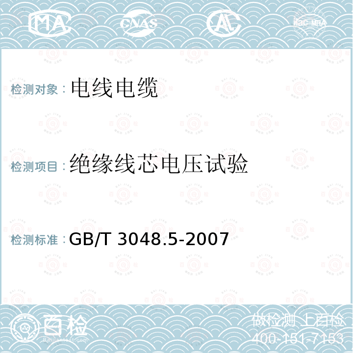 绝缘线芯电压试验 GB/T 3048.5-2007 电线电缆电性能试验方法 第5部分:绝缘电阻试验