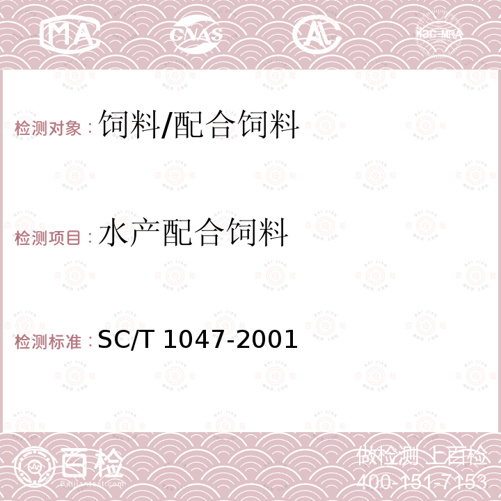 水产配合饲料 SC/T 1047-2001 中华鳖配合饲料