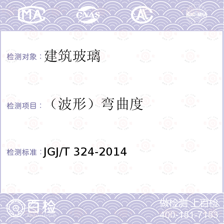 （波形）弯曲度 JGJ/T 324-2014 建筑幕墙工程检测方法标准(附条文说明)